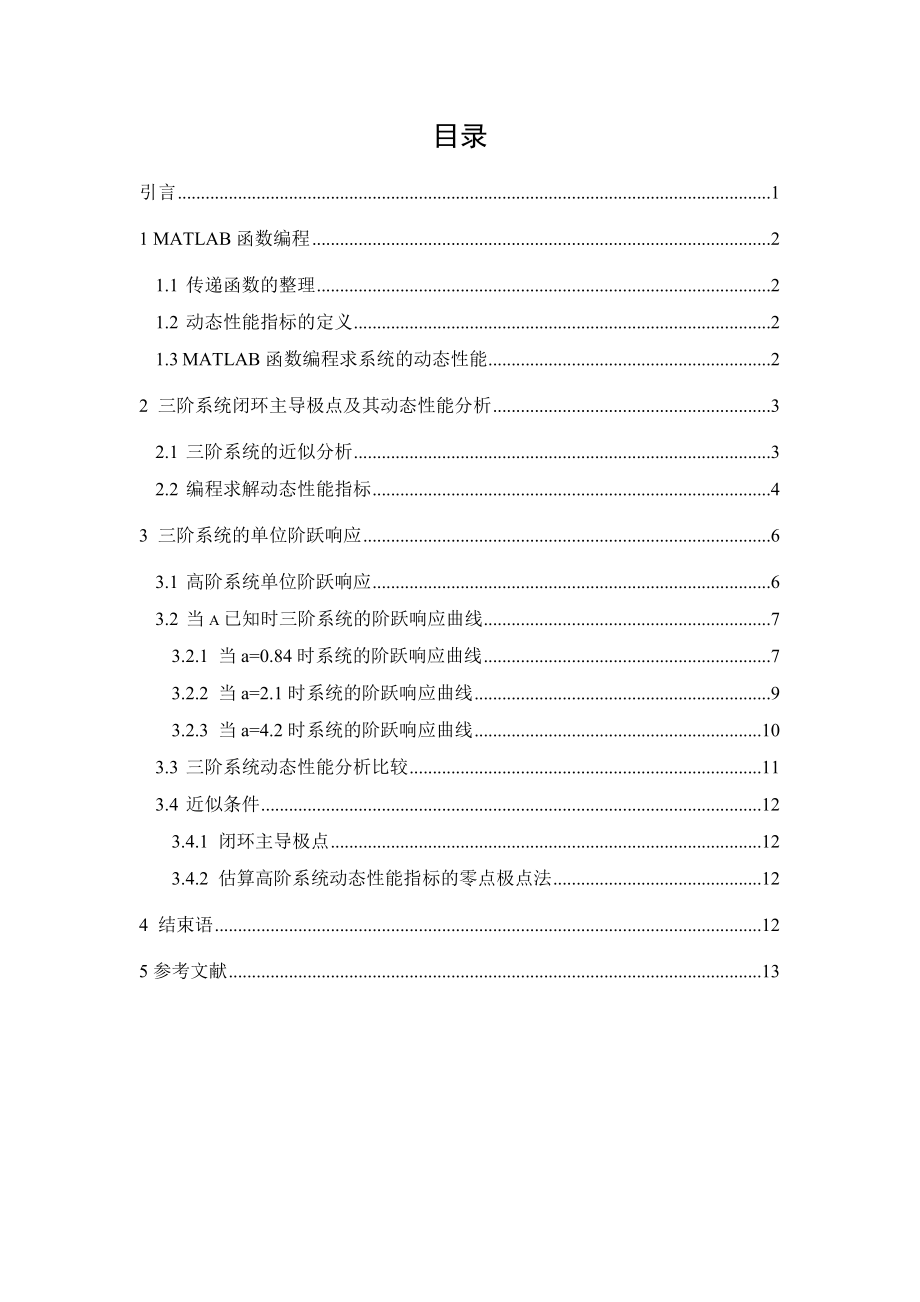 用MATLAB进行控制系统的动态性能的分析毕业论文.doc_第1页