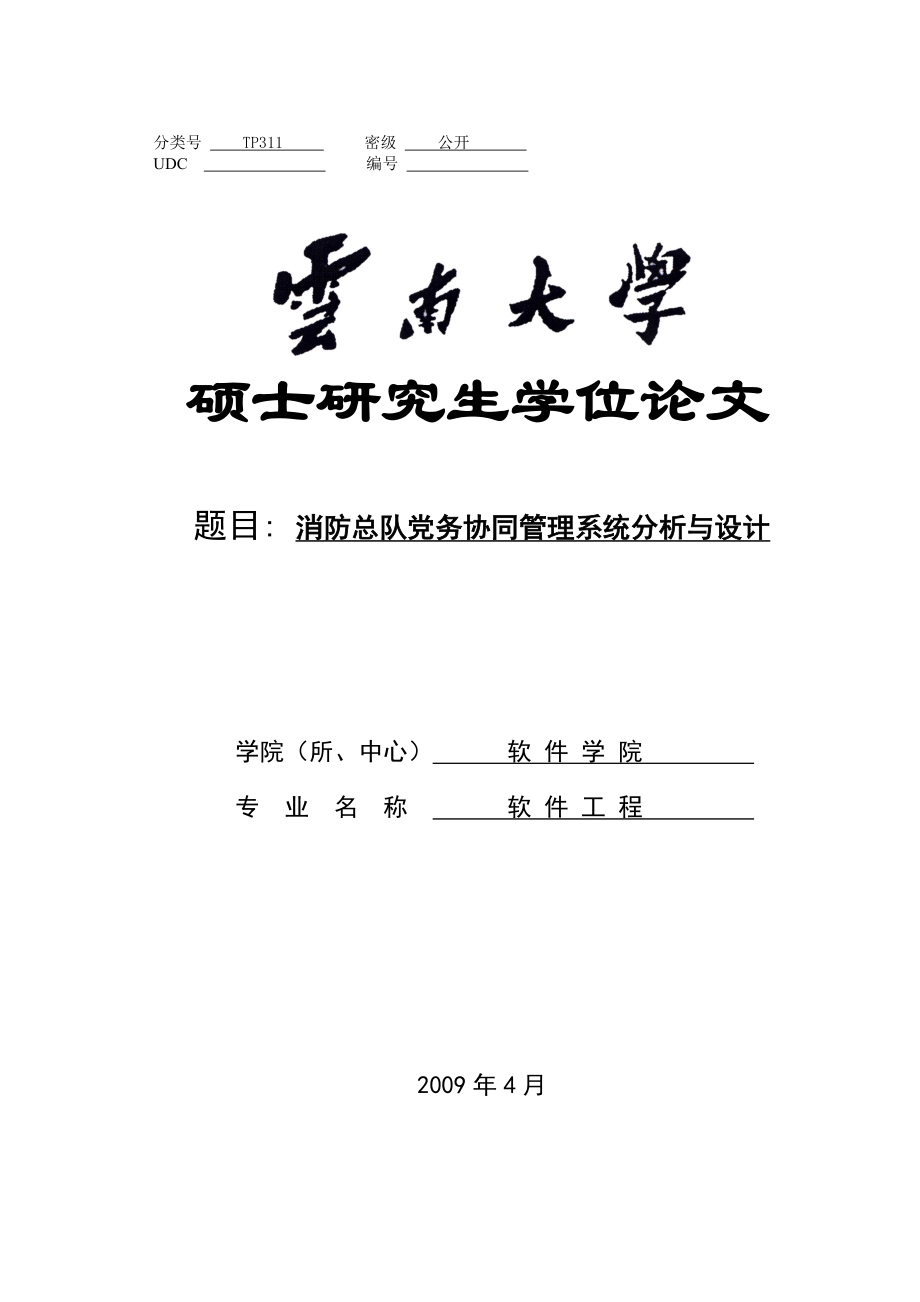 软件工程硕士论文消防总队党务协同管理系统分析与设计.doc_第1页