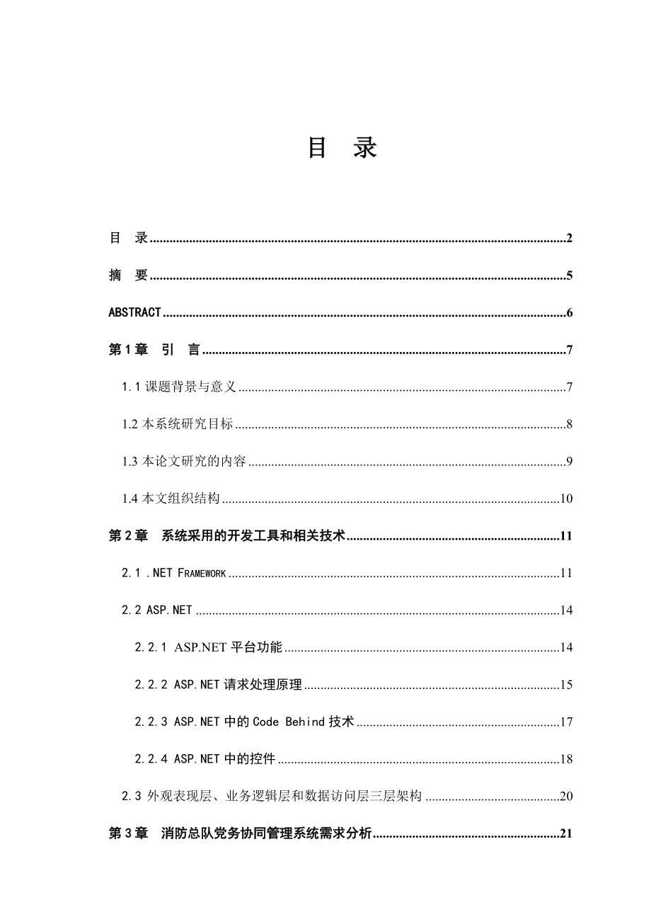 软件工程硕士论文消防总队党务协同管理系统分析与设计.doc_第3页