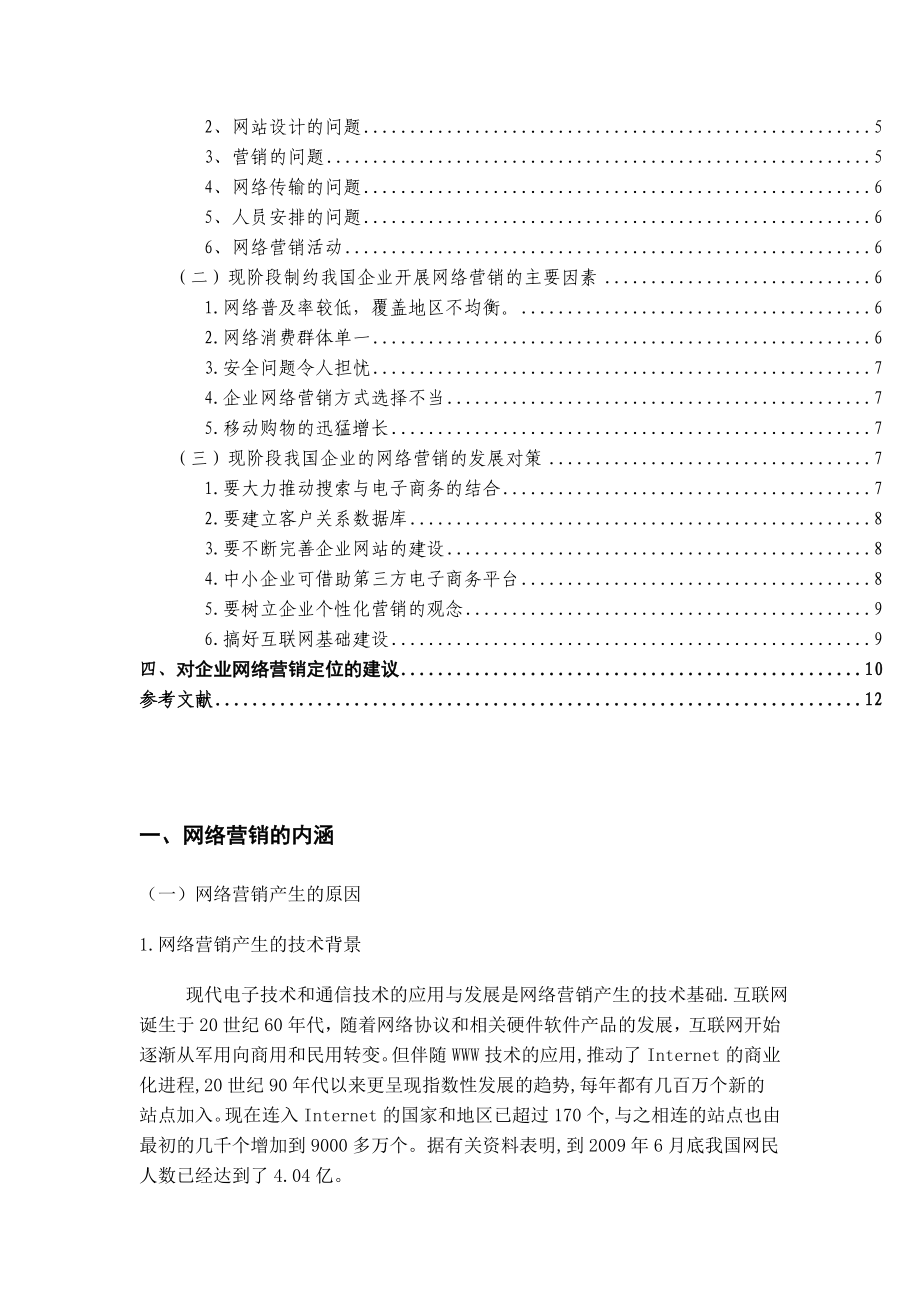 浅析我国中小企业网络营销的发展和对策毕业论文.doc_第2页