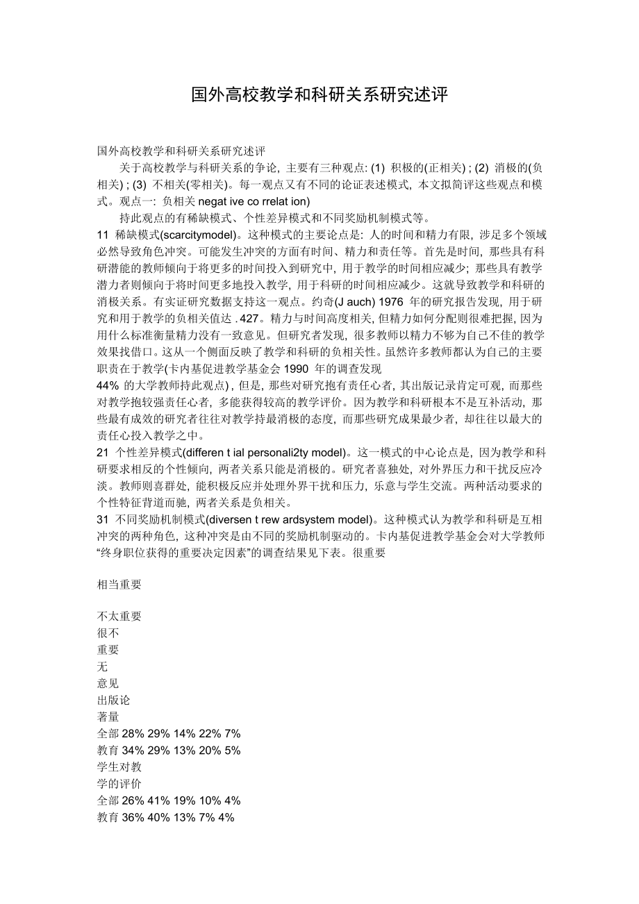 国外高校教学和科研关系研究述评.doc_第1页