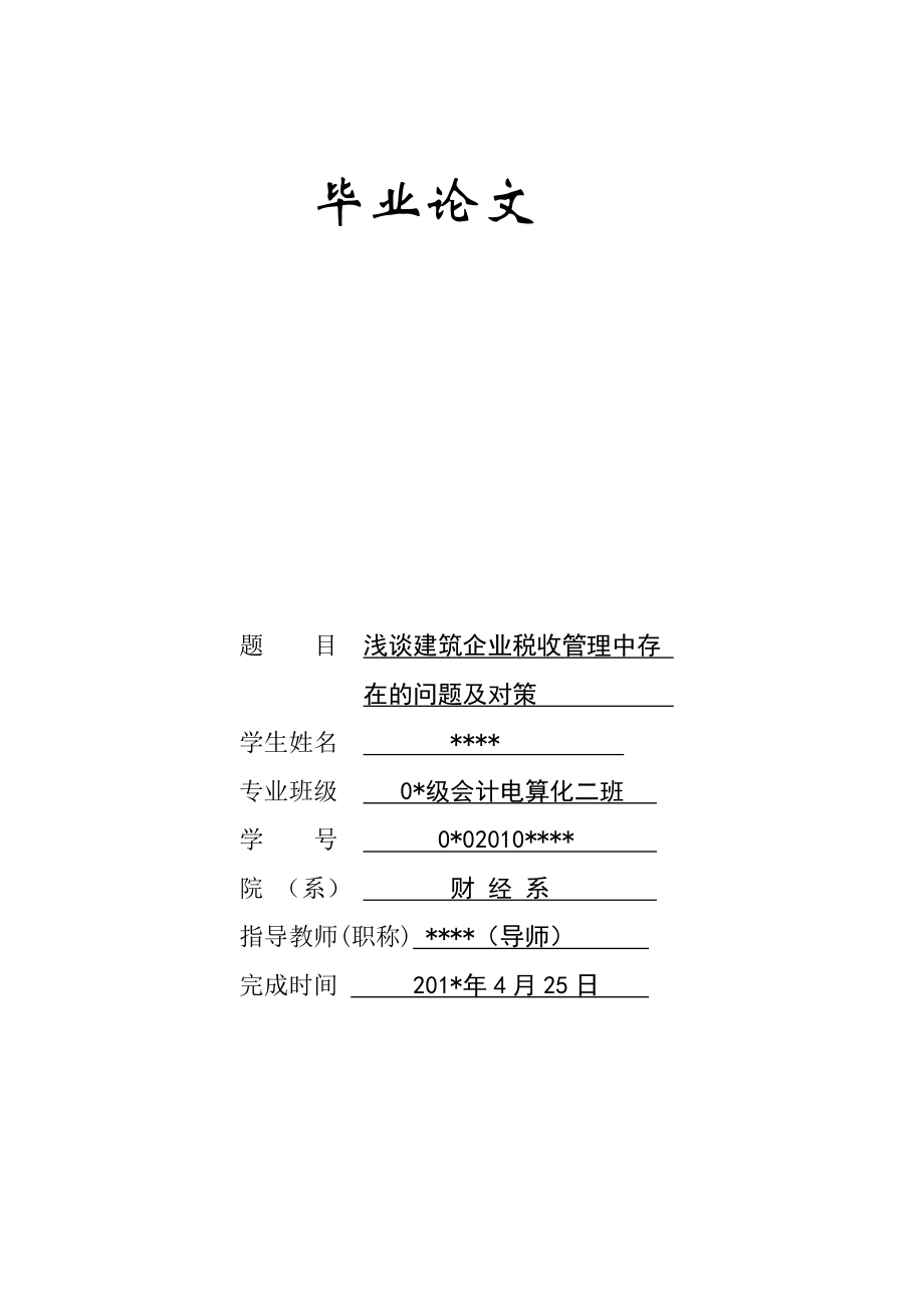 浅谈建筑企业税收管理中存在问题及对策毕业论文.doc_第1页