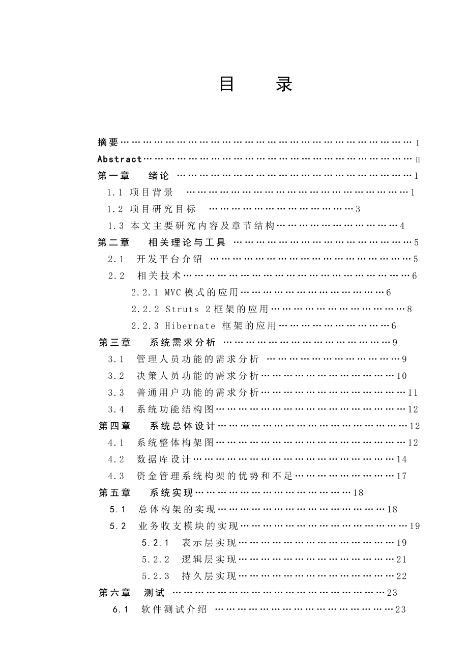 毕业设计（论文）MVC+Struts2+Hibernate企业资金财务管理系统设计.doc_第3页