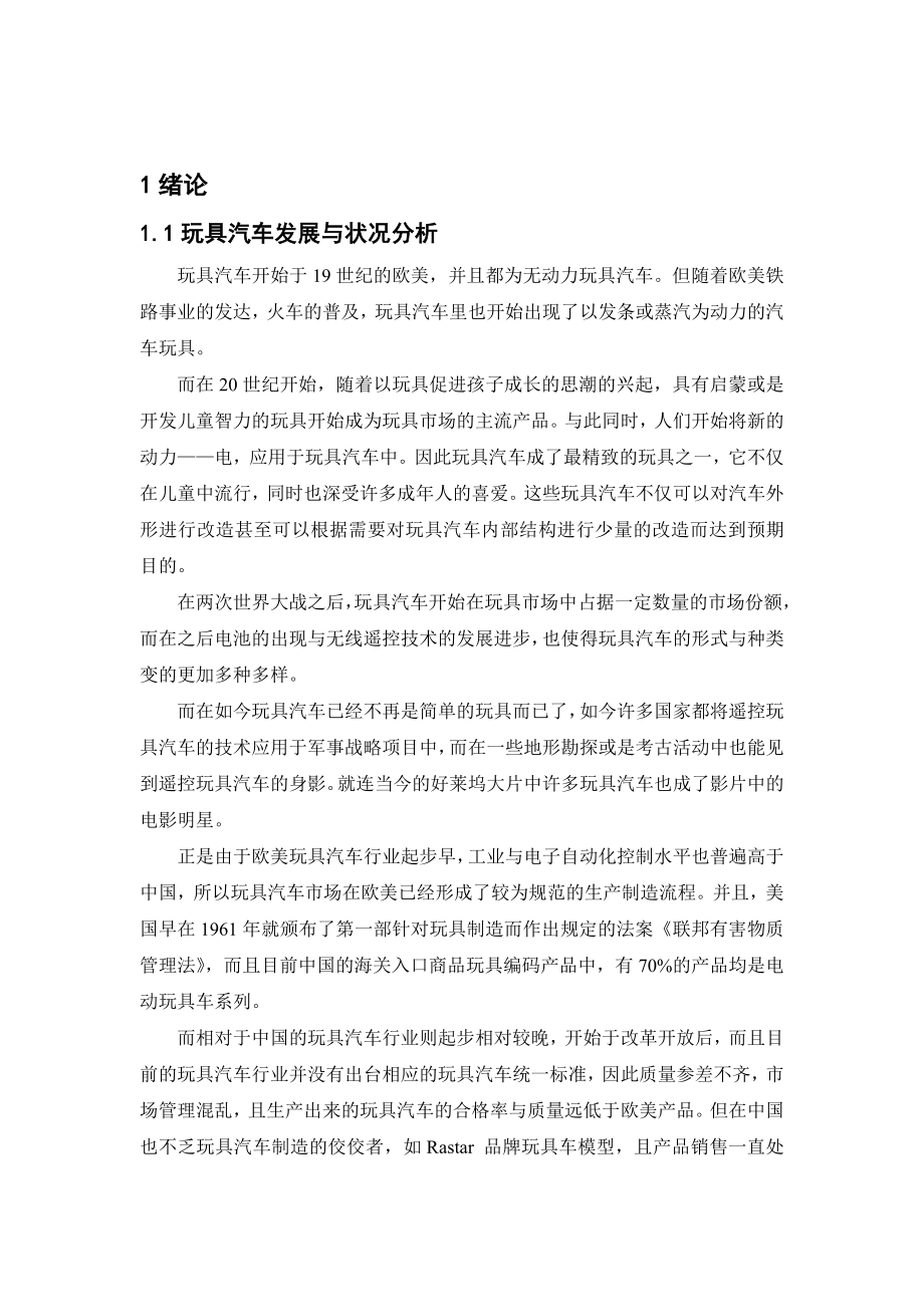 玩具车底盘及传动转向设计 毕业设计（论文）.doc_第2页