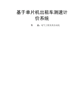 电气工程及其自动化毕业论文 基于单片机出租车测速计价系统.doc