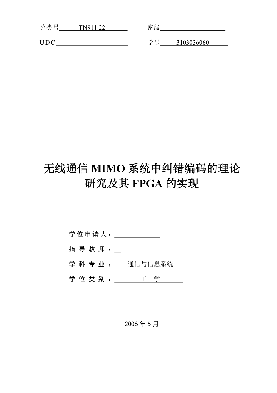硕士学位论文无线通信MIMO系统中纠错编码的理论研究及其FPGA的实现.doc_第1页