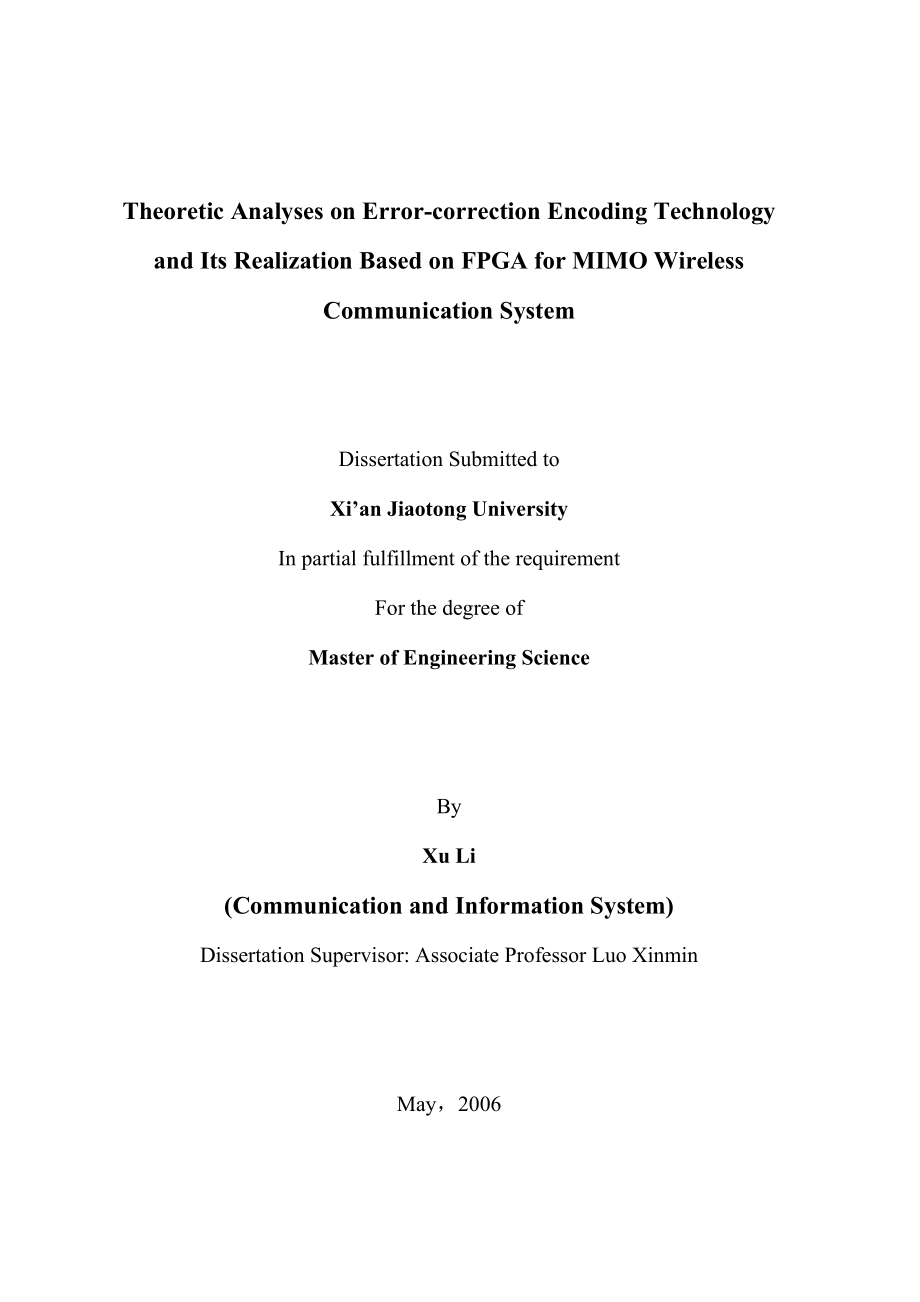 硕士学位论文无线通信MIMO系统中纠错编码的理论研究及其FPGA的实现.doc_第2页