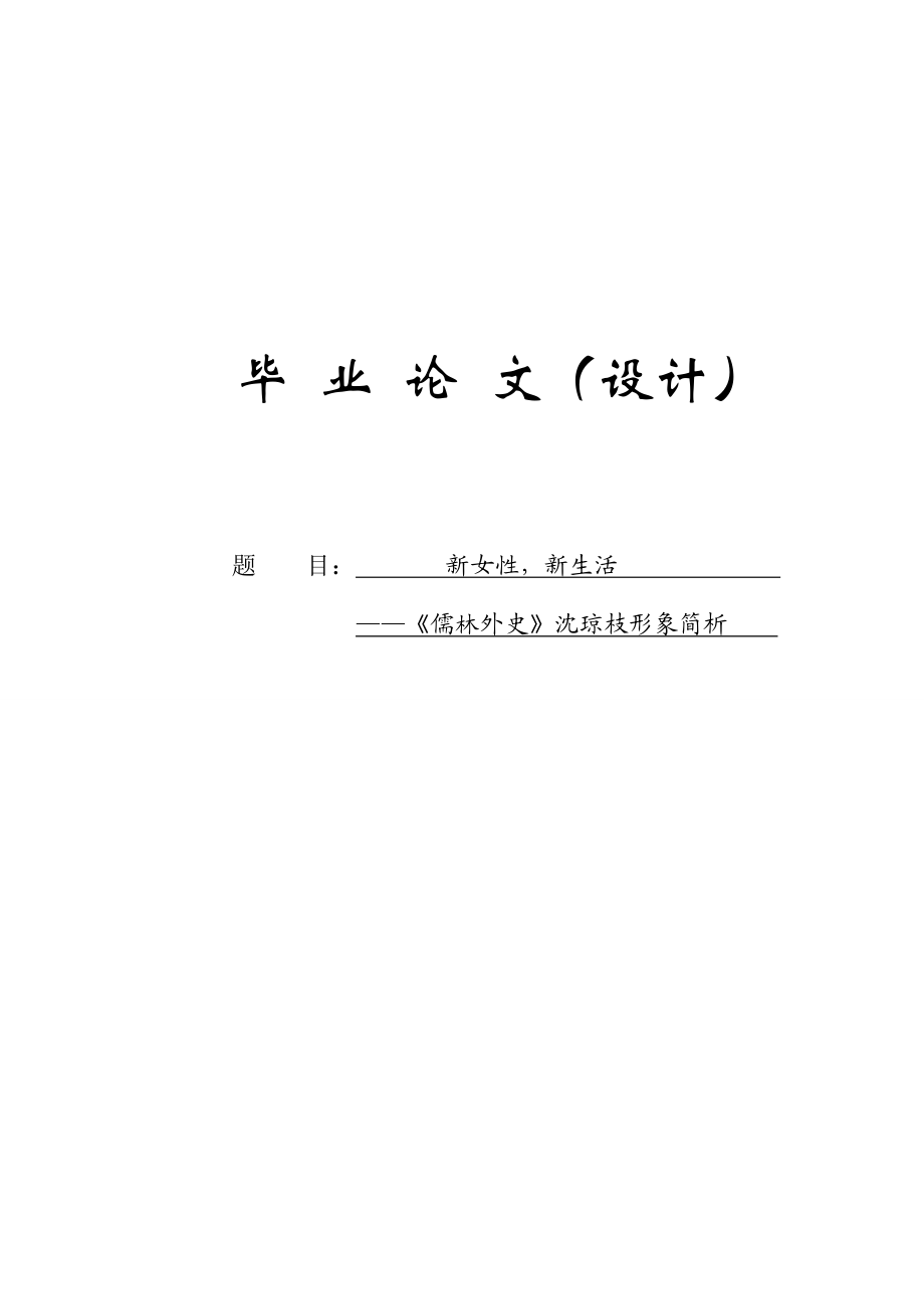 新女性新生活——《儒林外史》沈琼枝形象简析毕业论文.doc_第1页