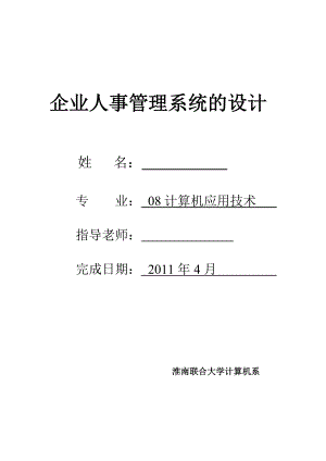 毕业设计（论文）基于VB的企业人事管理系统的设计.doc