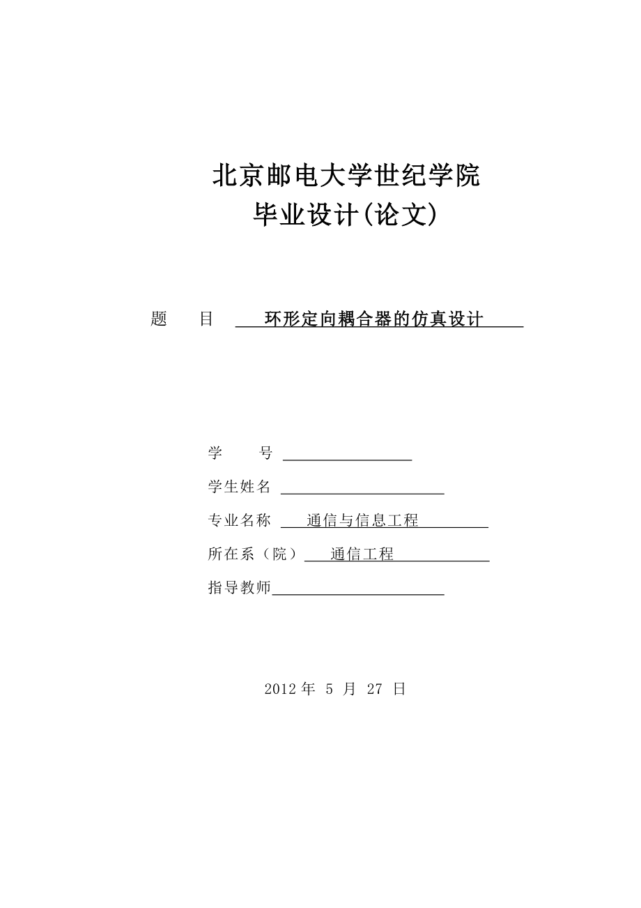 通信工程毕业设计（论文）环形定向耦合器的仿真设计.doc_第1页