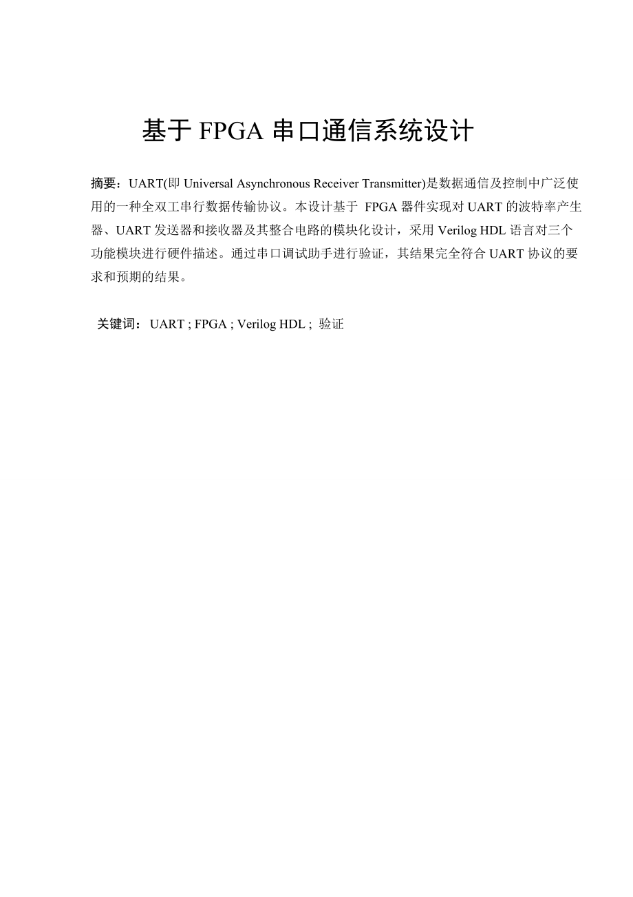 毕业设计（论文）基于FPGA串口通信系统设计.doc_第1页