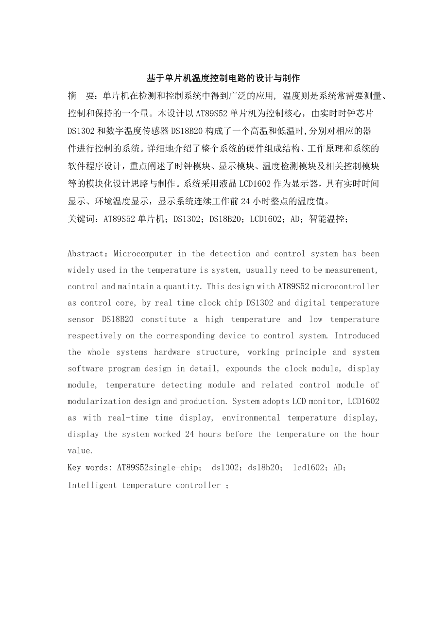 毕业设计（论文）基于AT89S52单片机的智能温度系统的设计与制作.doc_第2页