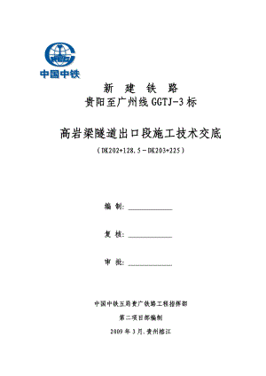 高岩梁隧道出口施工技术交底.doc