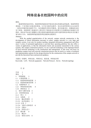 网络设备在校园网中的应用网络技术毕业论文.doc