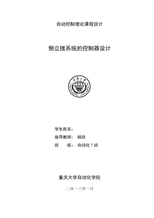 自动控制原理课程设计——倒立摆系统的控制器设计.doc