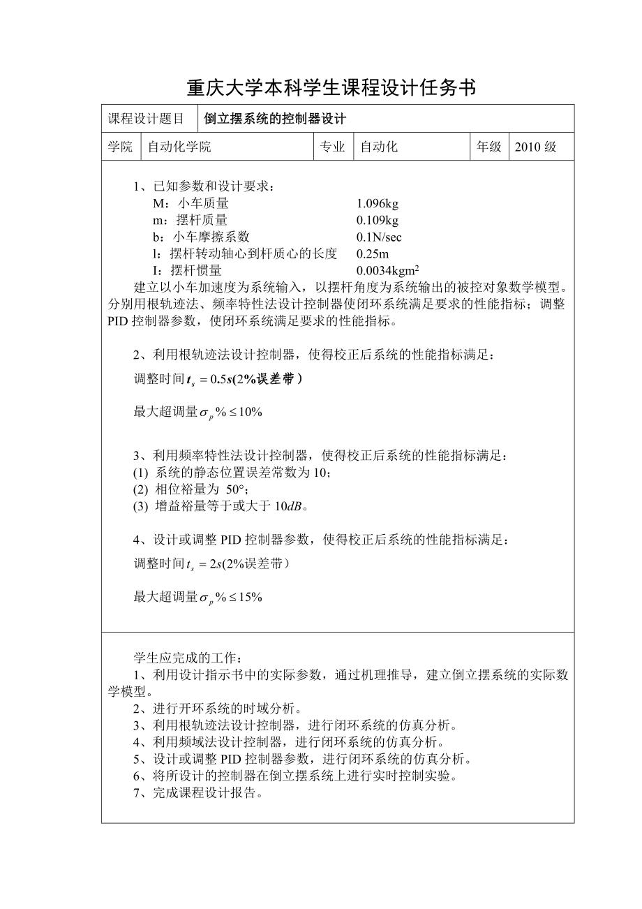 自动控制原理课程设计——倒立摆系统的控制器设计.doc_第3页