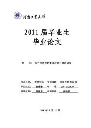 格力电器营销渠道冲突与调适研究毕业论文终稿.doc