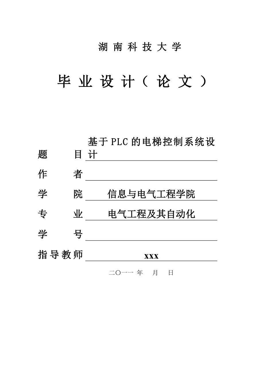 毕业设计（论文）基于PLC的四层电梯控制系统设计 .doc_第1页