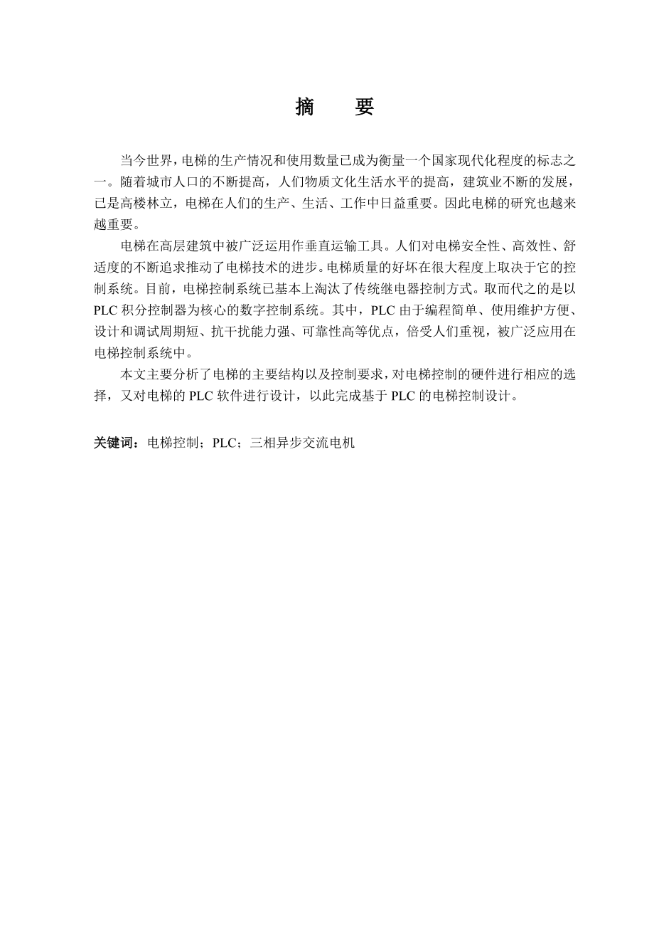 毕业设计（论文）基于PLC的四层电梯控制系统设计 .doc_第2页