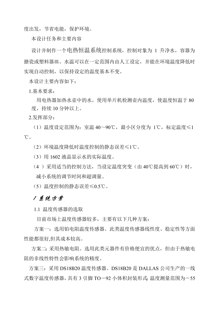 课程设计（论文）基于PID控制的电热恒温水壶.doc_第2页