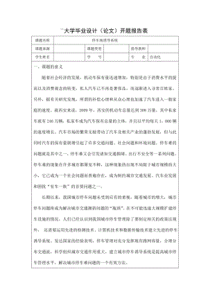 毕业设计（论文）开题报告停车场诱导系统.doc