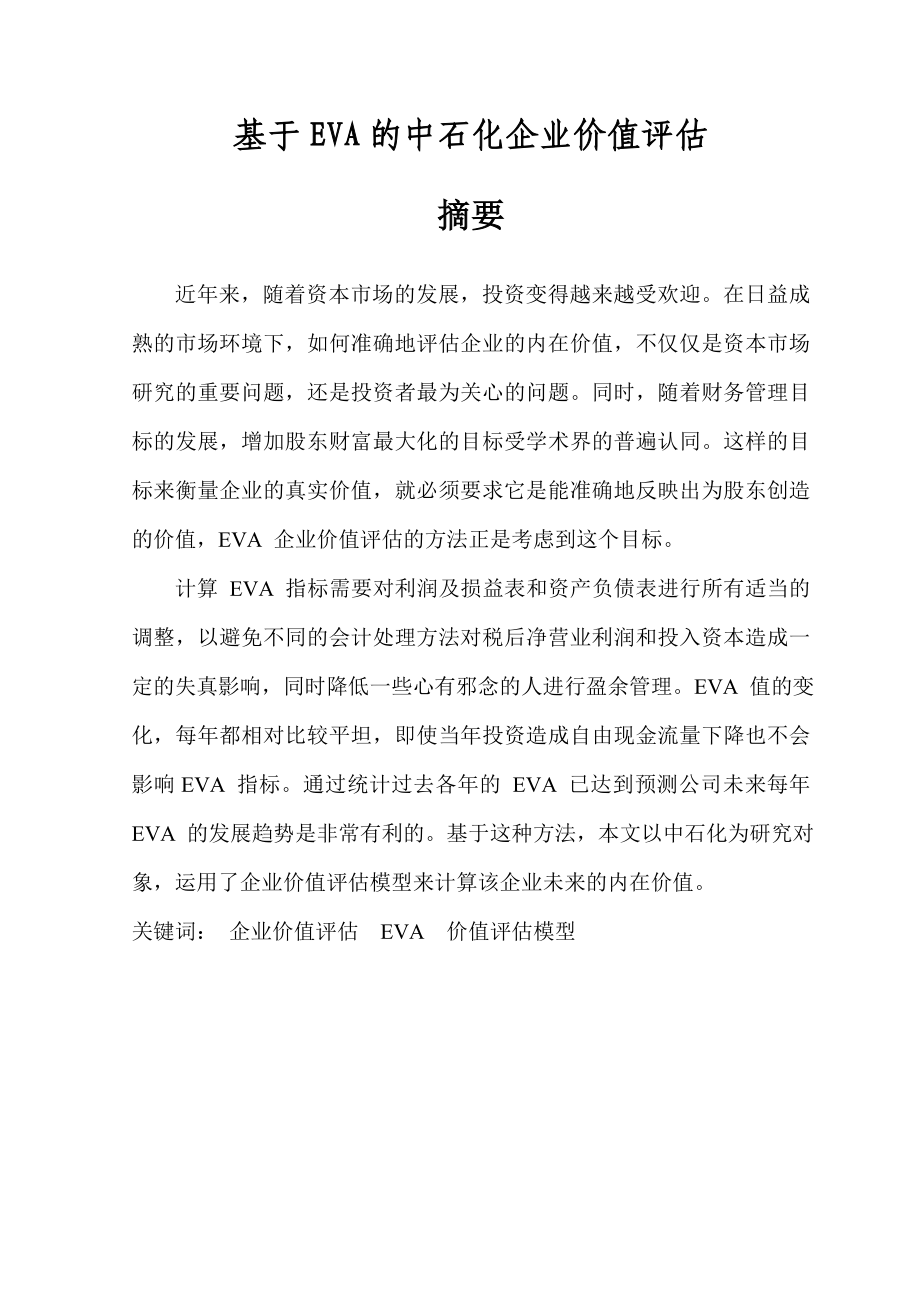 毕业设计（论文）基于EVA的中石化企业价值评估.doc_第1页