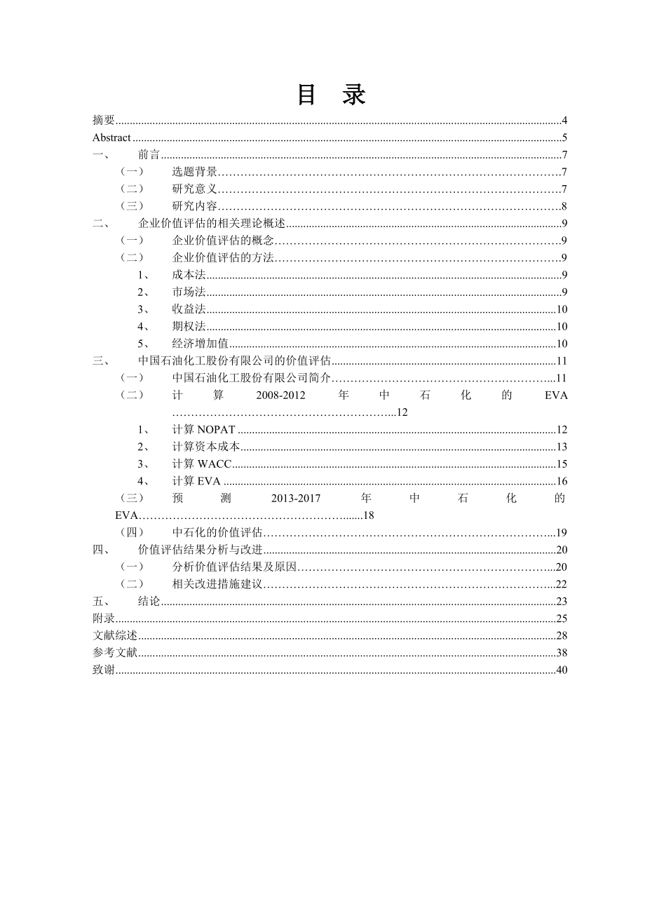 毕业设计（论文）基于EVA的中石化企业价值评估.doc_第3页