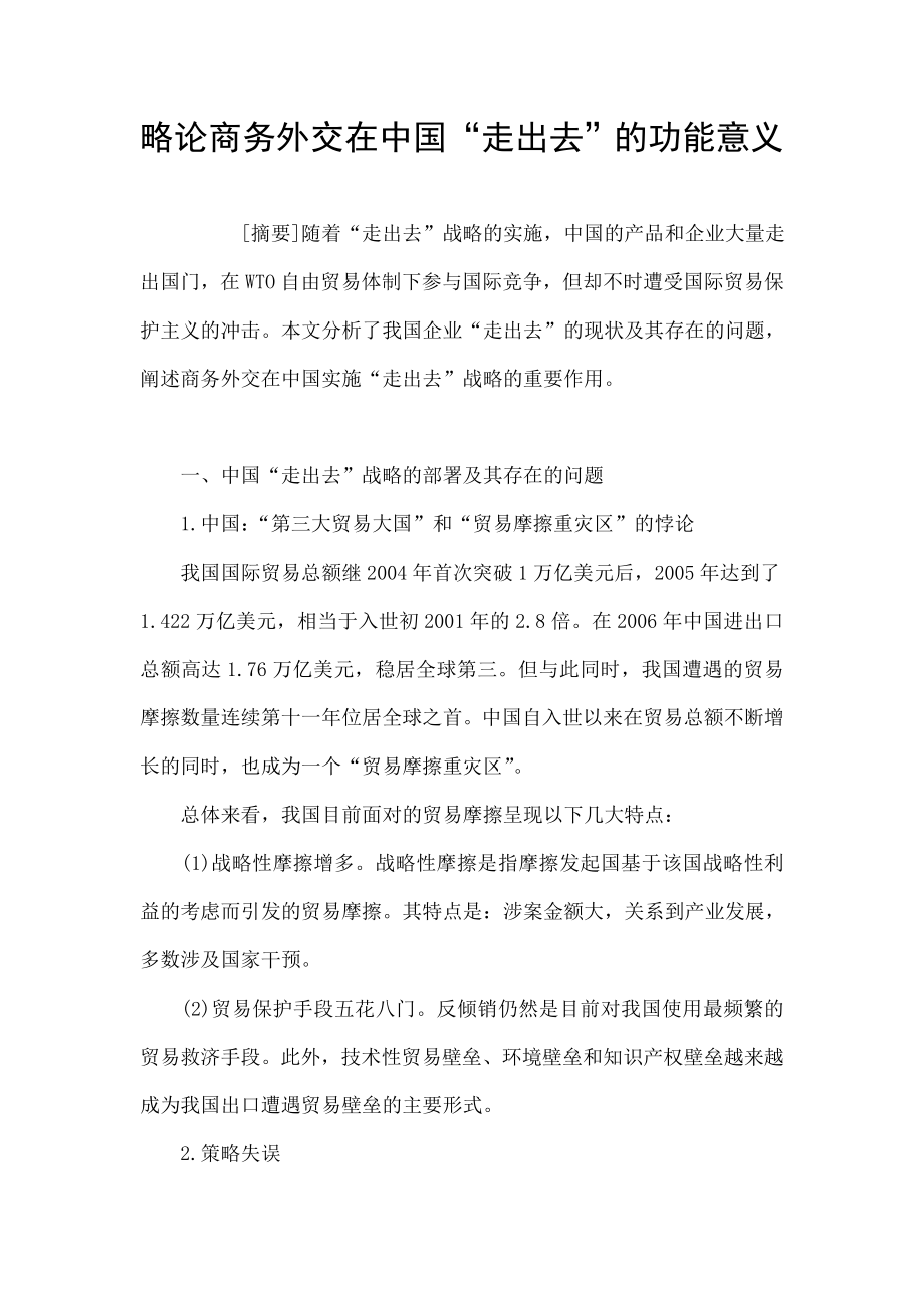 略论商务外交在中国“走出去”的功能意义.doc_第1页