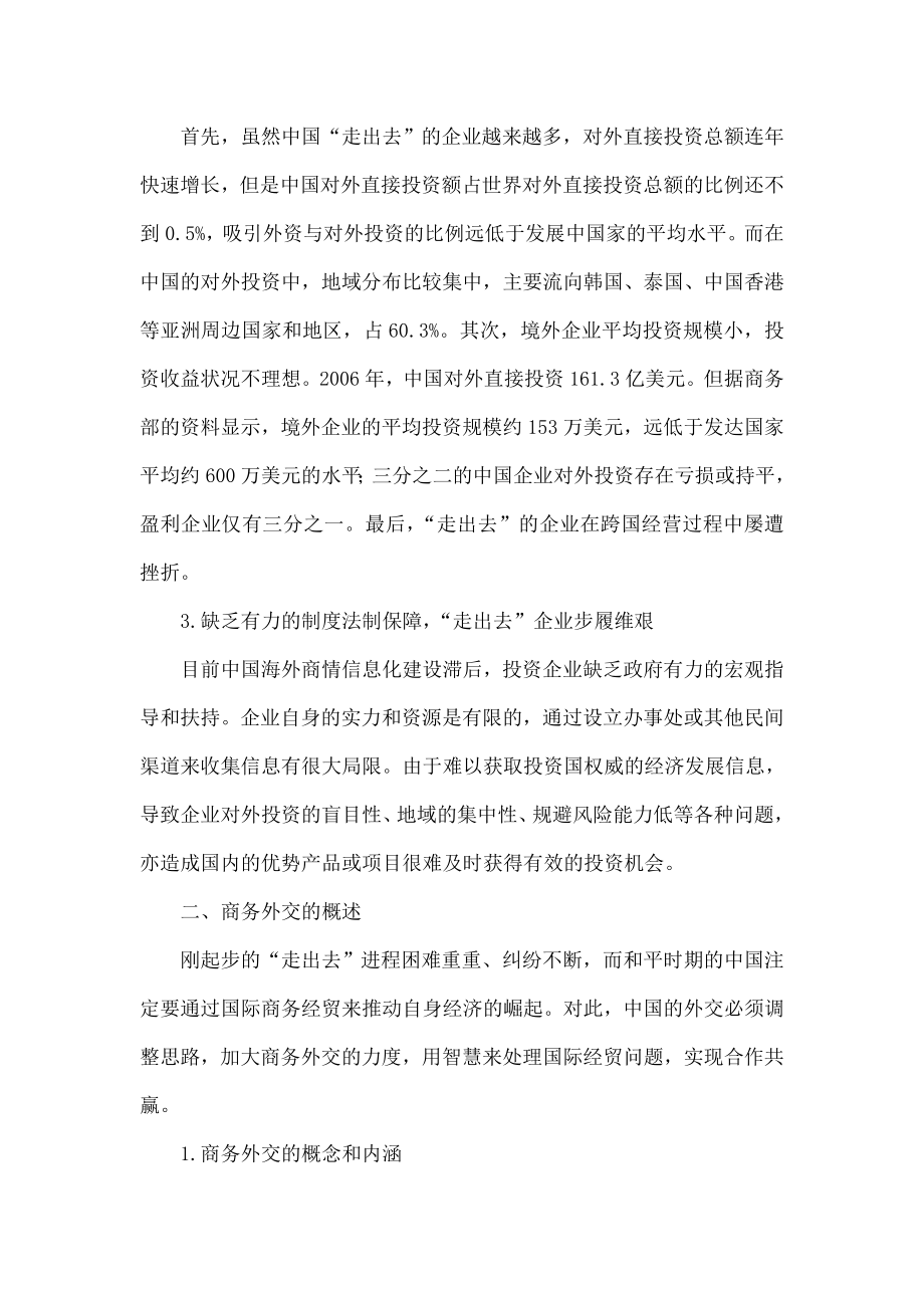 略论商务外交在中国“走出去”的功能意义.doc_第2页