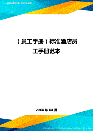 2020年员工手册标准酒店员工手册范本完整版.doc