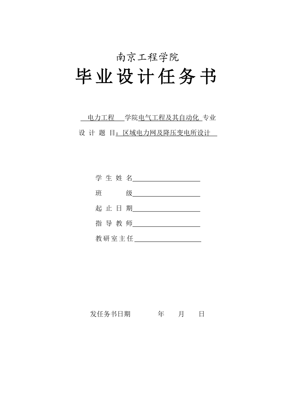 毕业设计任务书区域电力网及降压变电所设计.doc_第1页