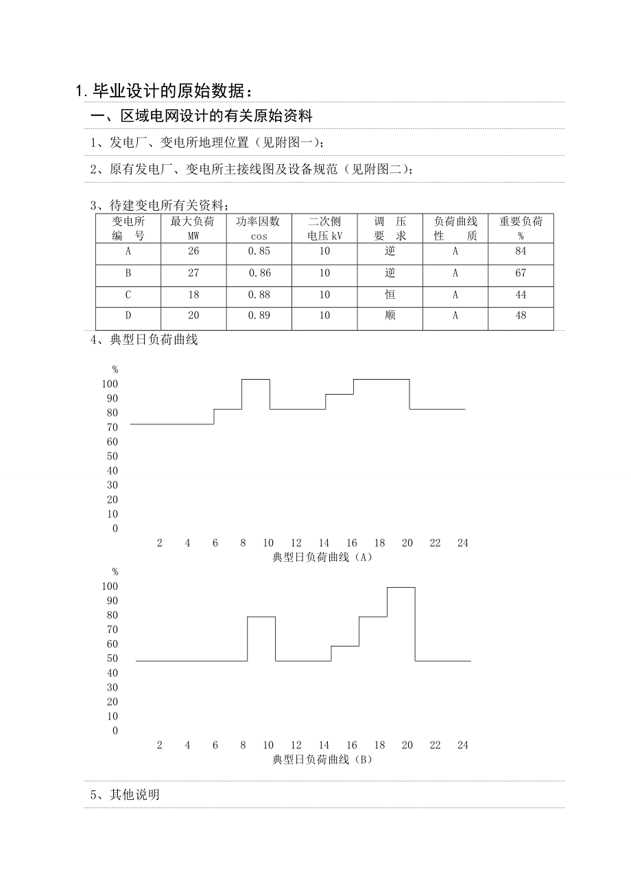 毕业设计任务书区域电力网及降压变电所设计.doc_第2页