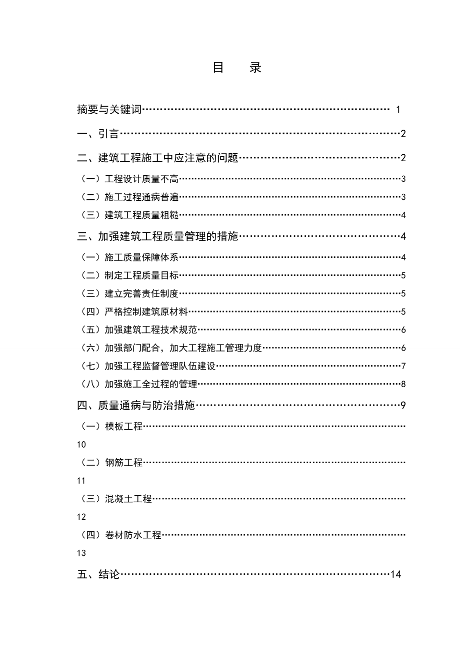 毕业设计（论文）建筑工程常见质量问题及防治对策.doc_第1页