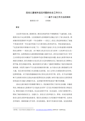 流动儿童城市适应问题的社会工作介入——基于小组工作方法的探析论文.doc