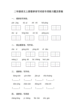 二年级语文上册看拼音写词语专项练习题及答案.doc