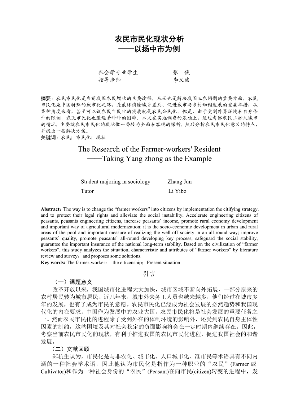 农民市民化现状分析.doc_第3页