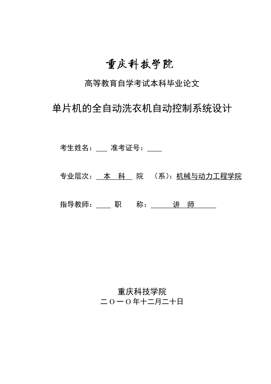 毕业设计（论文）单片机的全自动洗衣机自动控制系统设计.doc_第1页