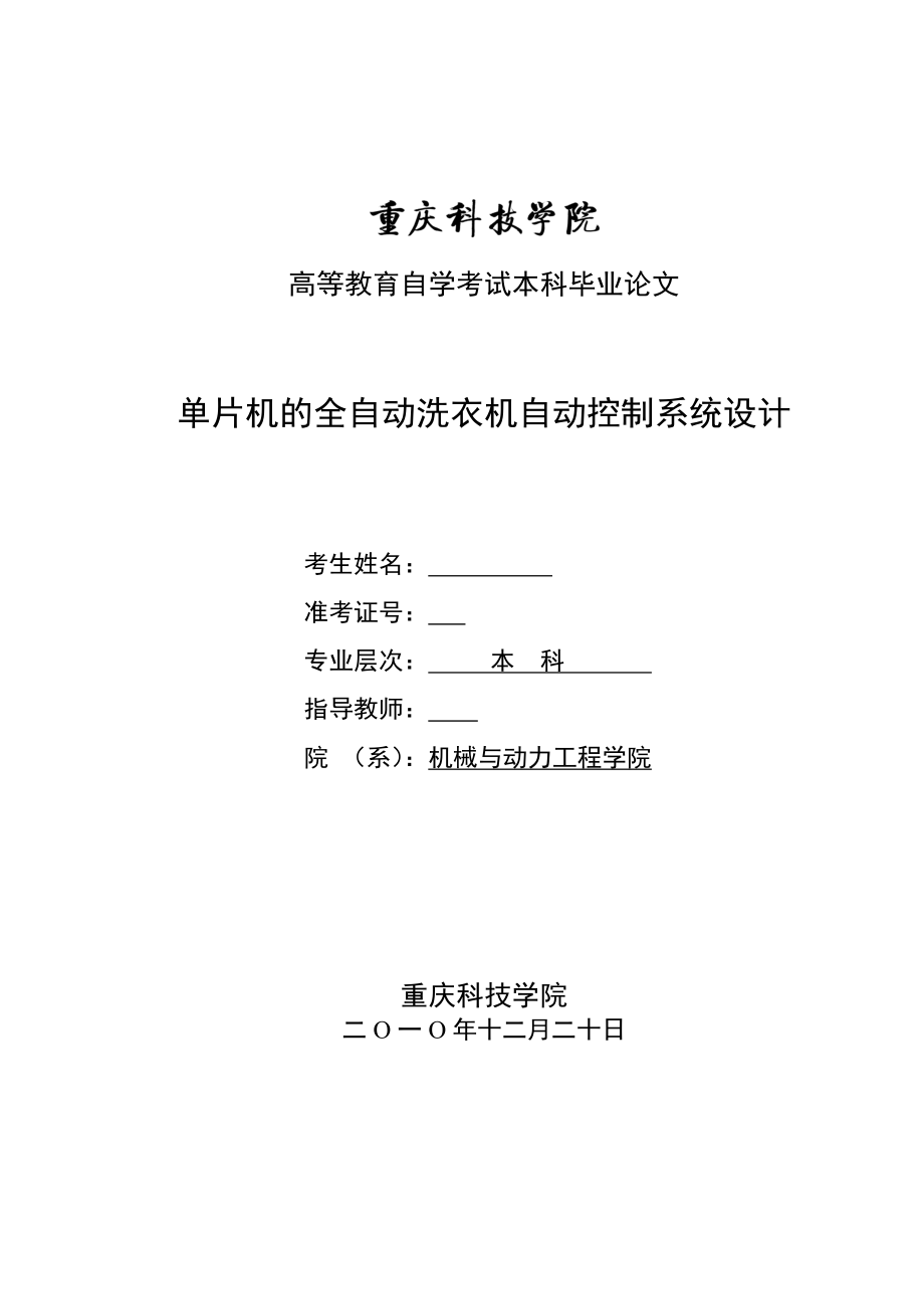 毕业设计（论文）单片机的全自动洗衣机自动控制系统设计.doc_第2页