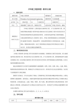 《环境工程原理》教学大纲.doc