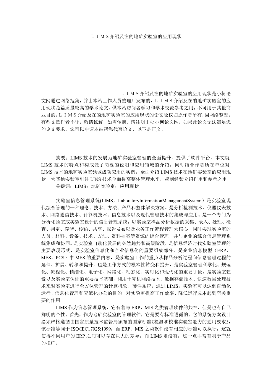 理工论文ＬＩＭＳ介绍及在的地矿实验室的应用现状.doc_第1页