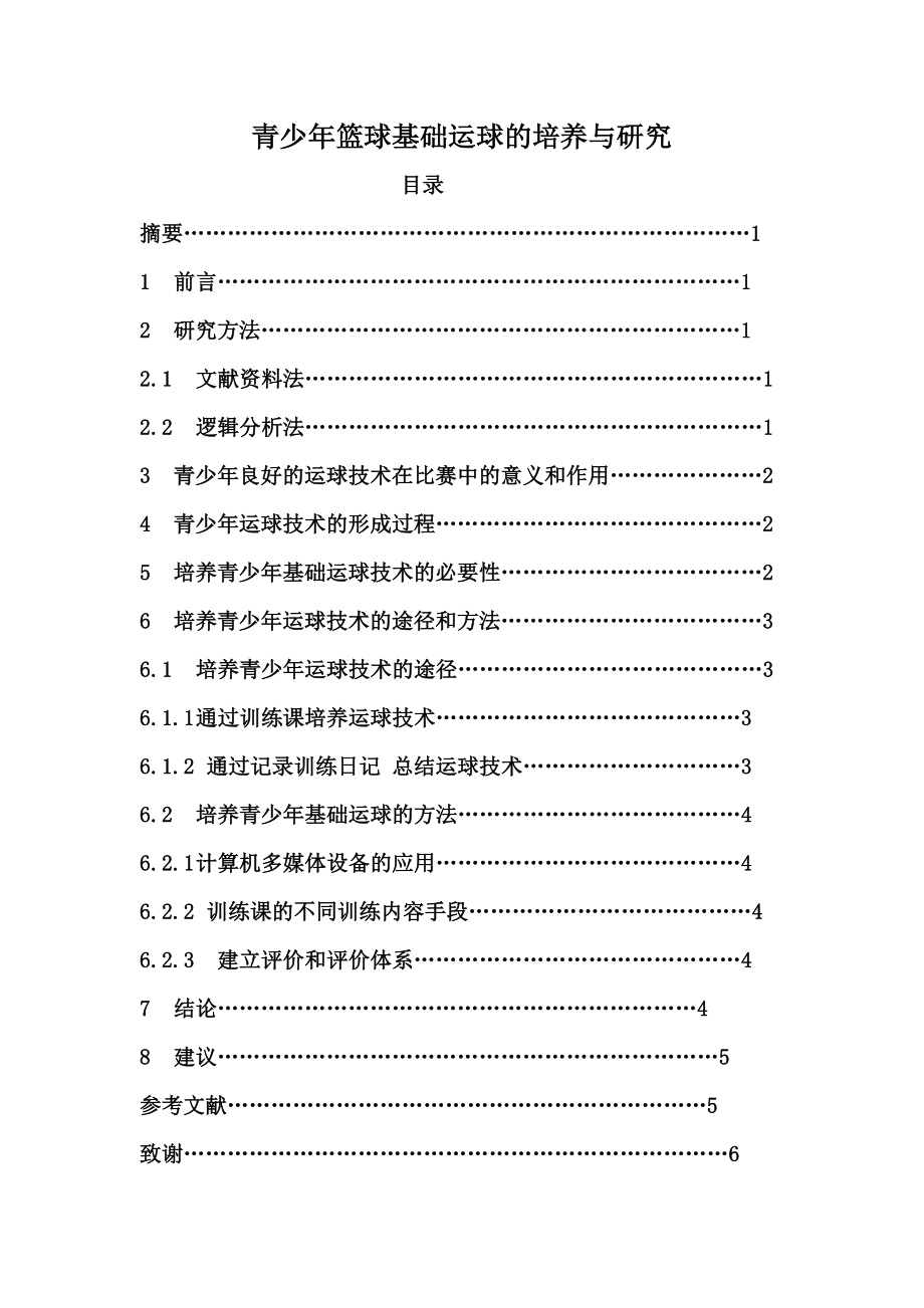 青少篮球基础运球的培养与研究毕业论文.doc_第1页