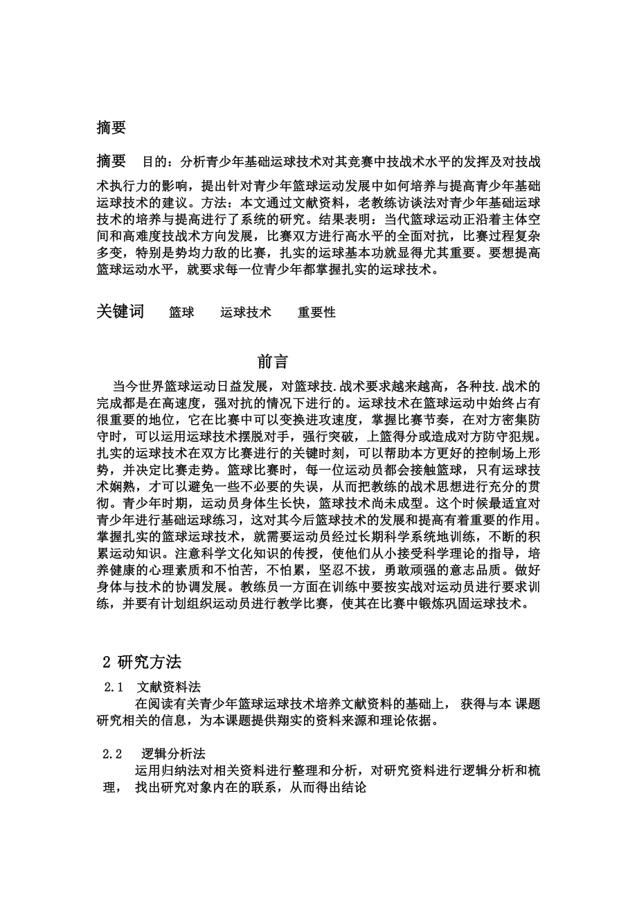 青少篮球基础运球的培养与研究毕业论文.doc_第2页