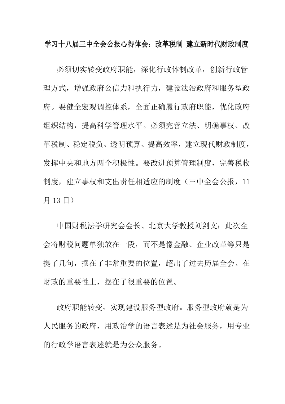 学习十八三中全会公报心得体会：改革税制 建立新时代财政制度.doc_第1页