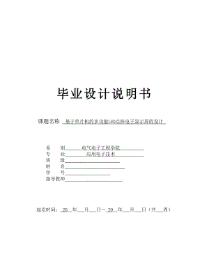 毕业设计（论文）基于的多功能点阵LED电子显示屏的设计.doc