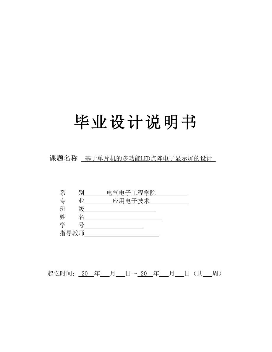 毕业设计（论文）基于的多功能点阵LED电子显示屏的设计.doc_第1页