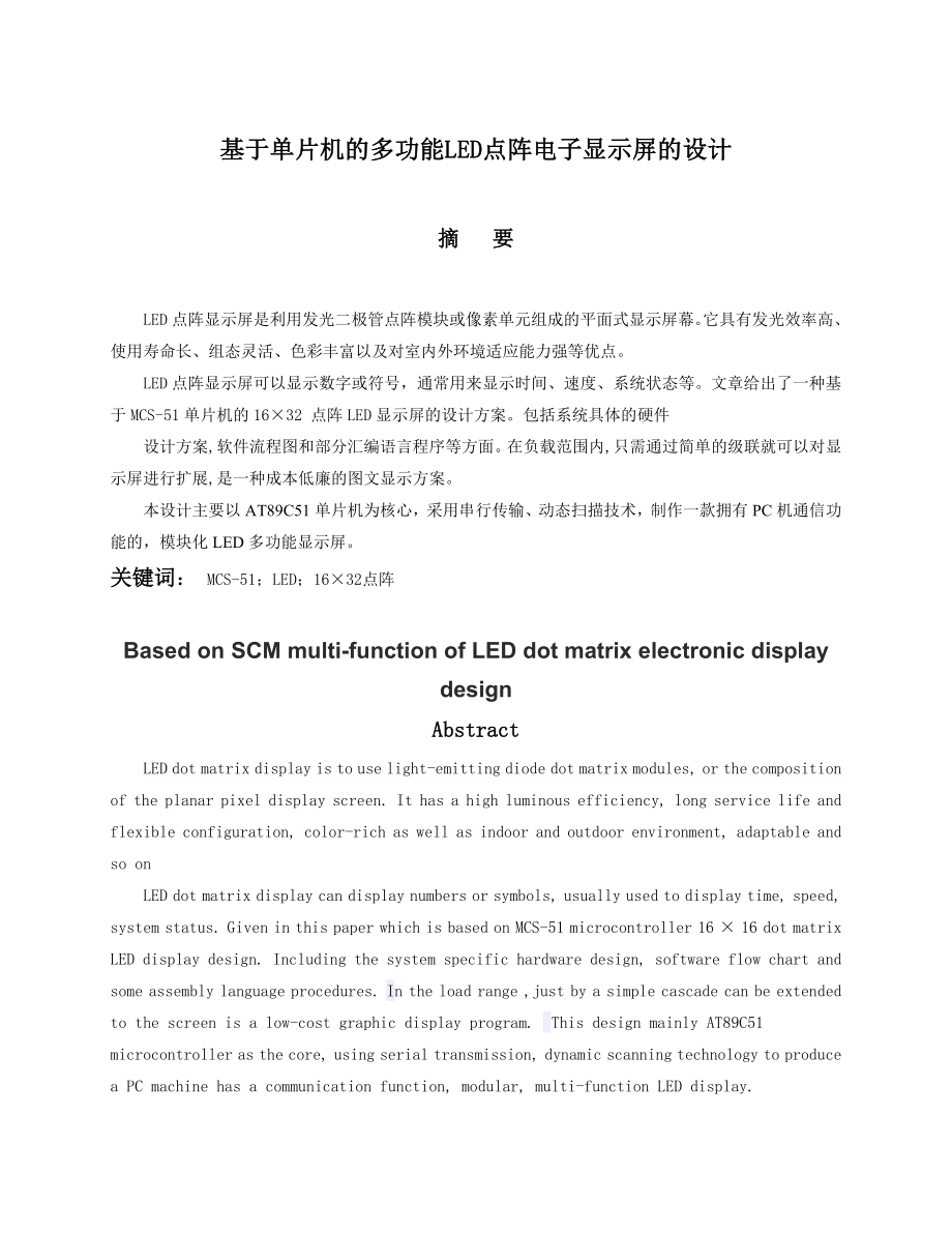 毕业设计（论文）基于的多功能点阵LED电子显示屏的设计.doc_第2页