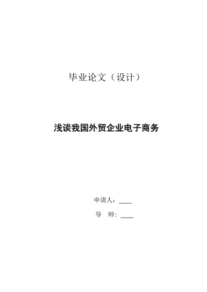 毕业论文浅谈我国外贸电子商务.doc