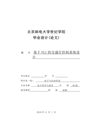 毕业设计（论文）基于PLC的交通灯控制系统设计.doc