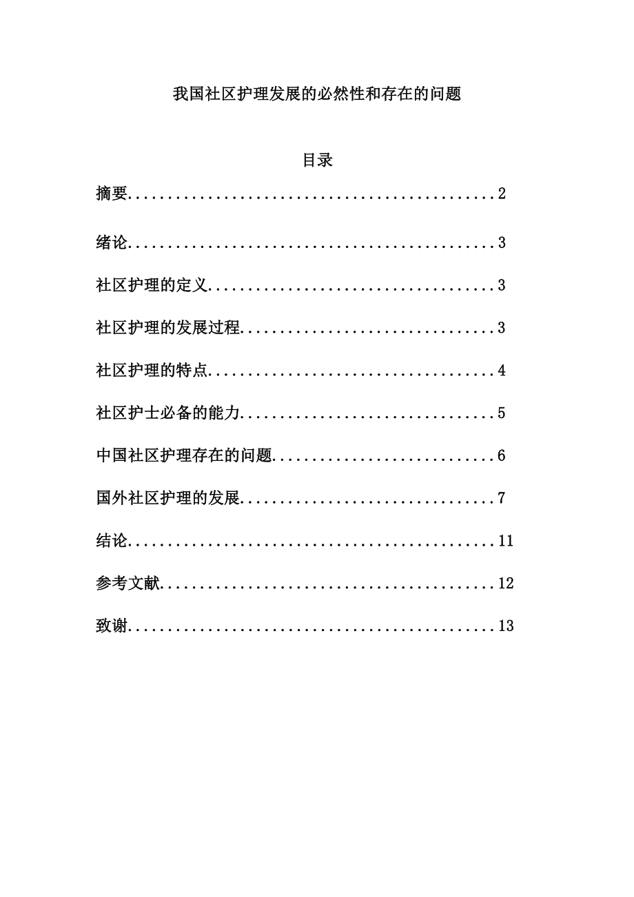 我国社区护理发展的必然性和存在的问题毕业论文.doc_第1页