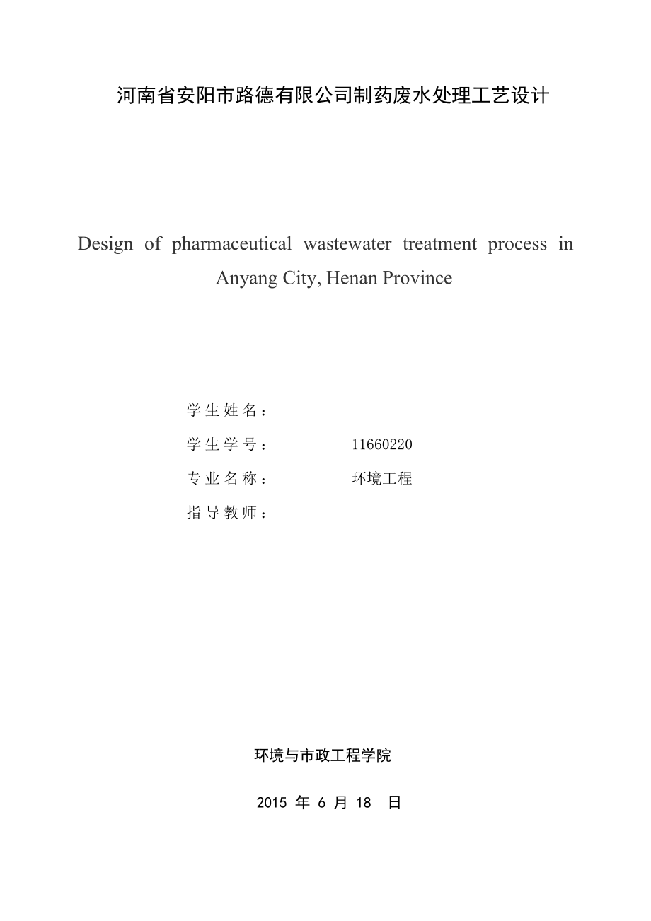 毕业设计（论文）河南省安阳市路德有限公司制药废水处理工艺设计.doc_第2页